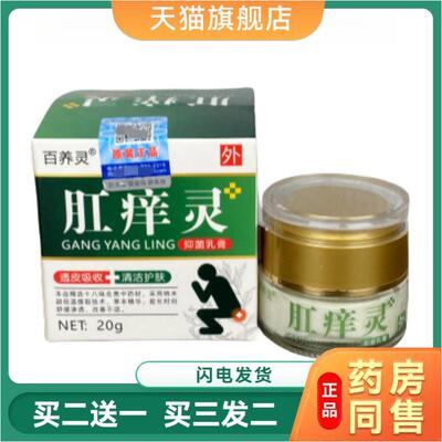 百养灵肛痒灵抑菌乳膏肛周肛周草本植物精华抑菌舒缓软膏皮肤外用