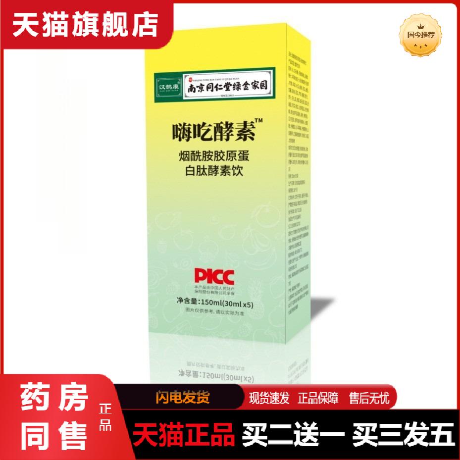 南京同仁堂嗨吃酵素饮烟酰胺胶原蛋白清肠排宿便果蔬原液果汁0脂