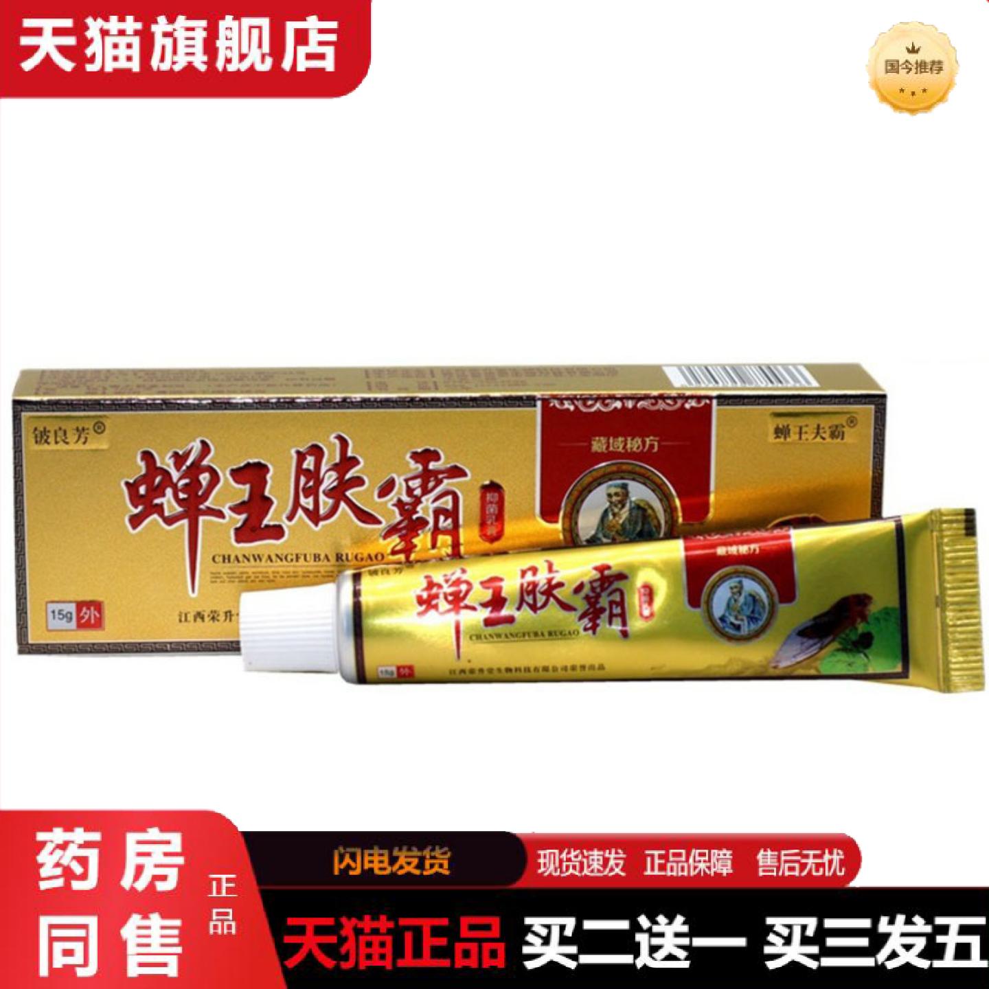 天猫正品当天铍良芳蝉王肤霸草本乳膏皮肤外用软膏