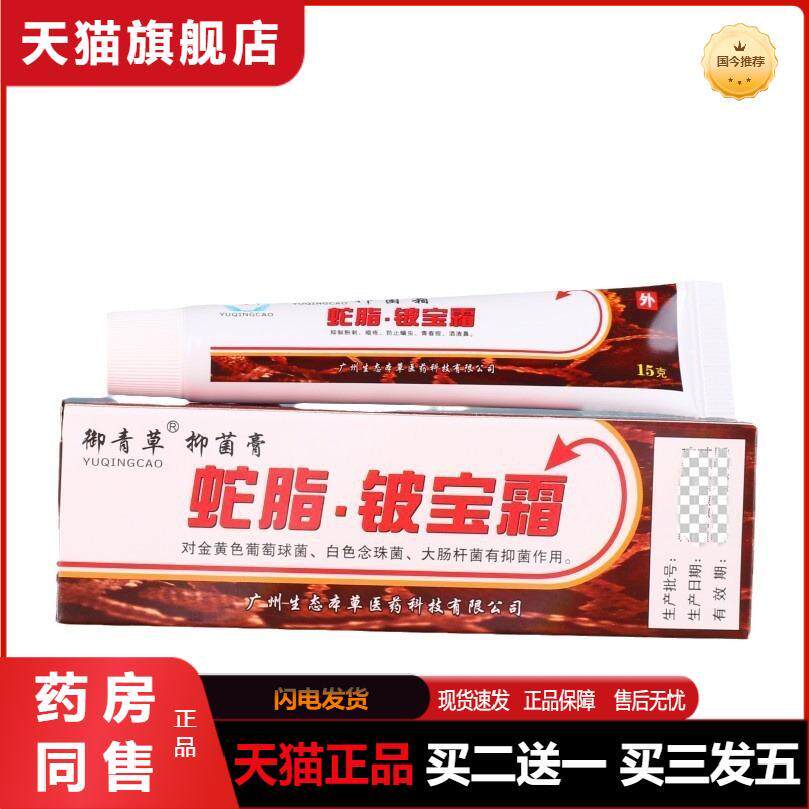 天猫正品御青草原御慈蛇脂铍宝霜15克支买二送一买三发五