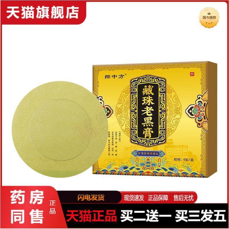 藏族老黑膏颈椎腰椎膝盖疼痛发热黑膏贴