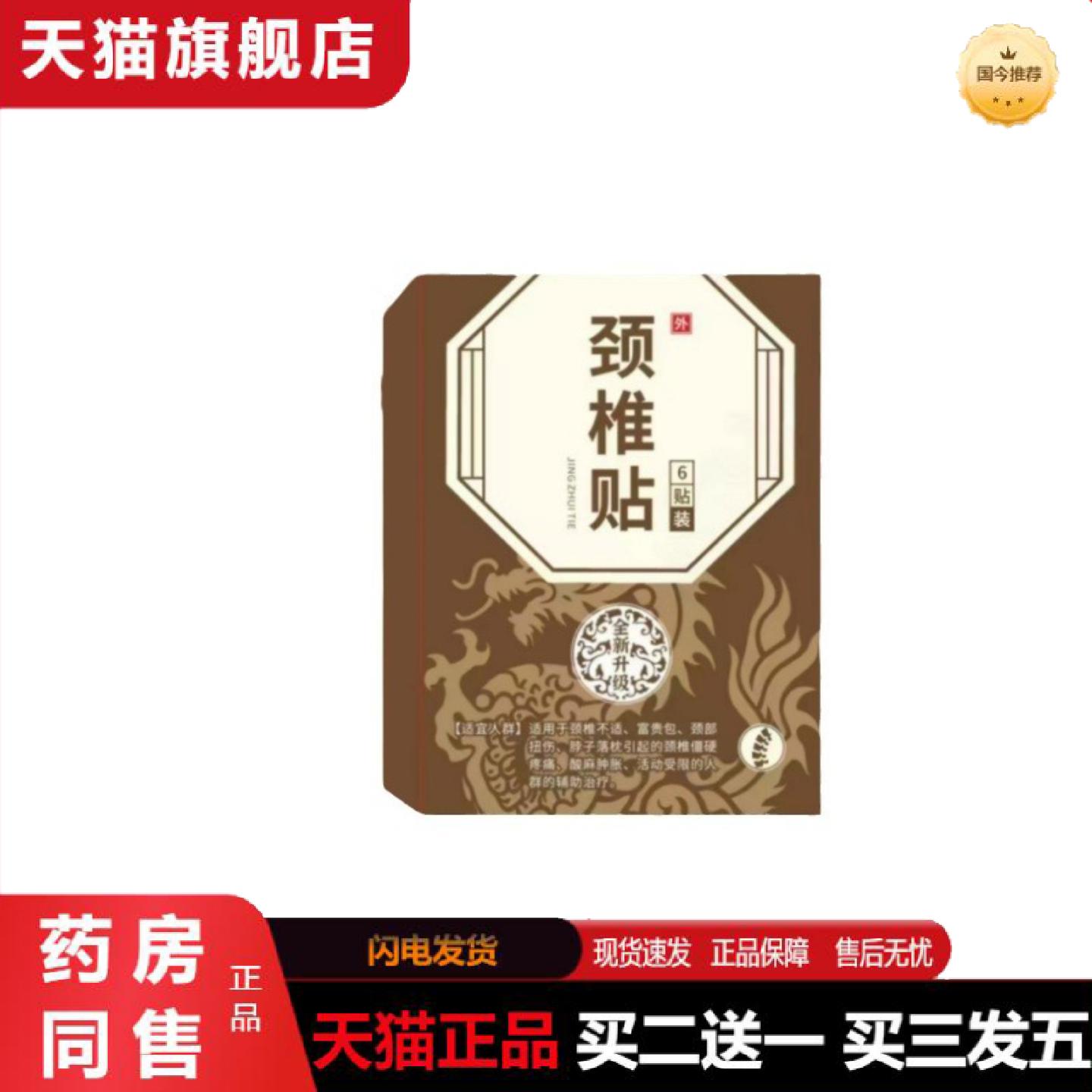 天猫正品颈颈椎贴肩颈椎腰腿疼痛辅6贴/盒