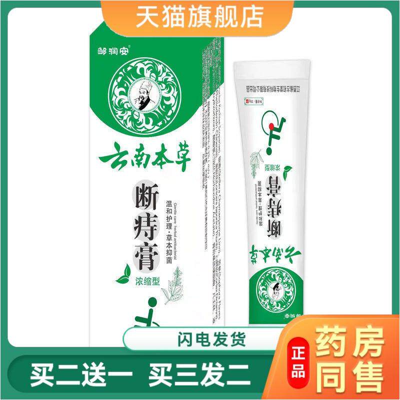 天猫正品邹润安云南本草断痔膏抑菌外用快速皮肤瘙痒软乳膏狼毒湿