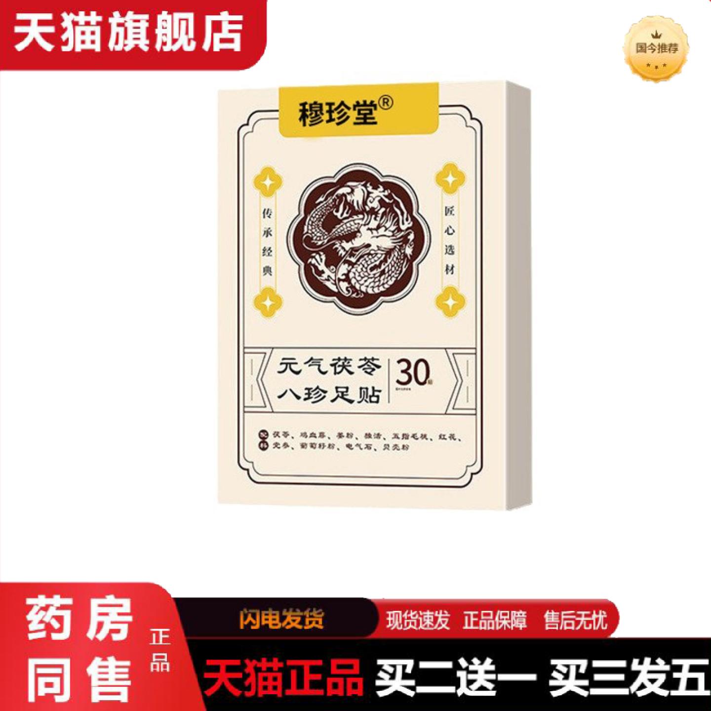 天猫正品元气茯苓八珍足贴花椒足贴党参茯苓五指毛桃老北京足贴茯