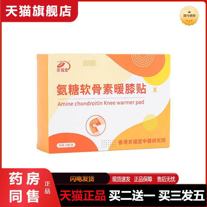 京福堂暖养氨糖软骨素膝盖贴蒸汽暖膝贴保暖膝盖热敷护膝贴6片