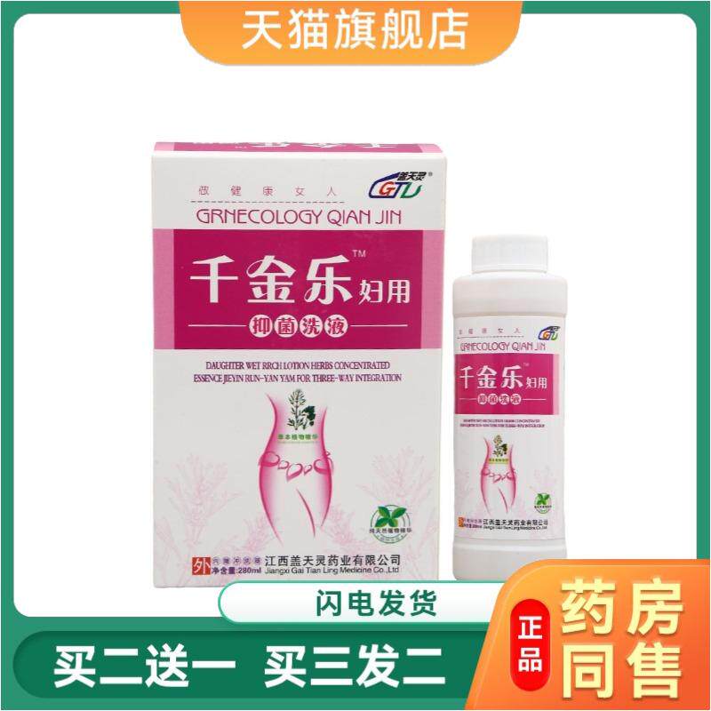 盖天灵千金乐抑菌外用洗液280ml 千金乐抑菌外用官方天猫正品包邮