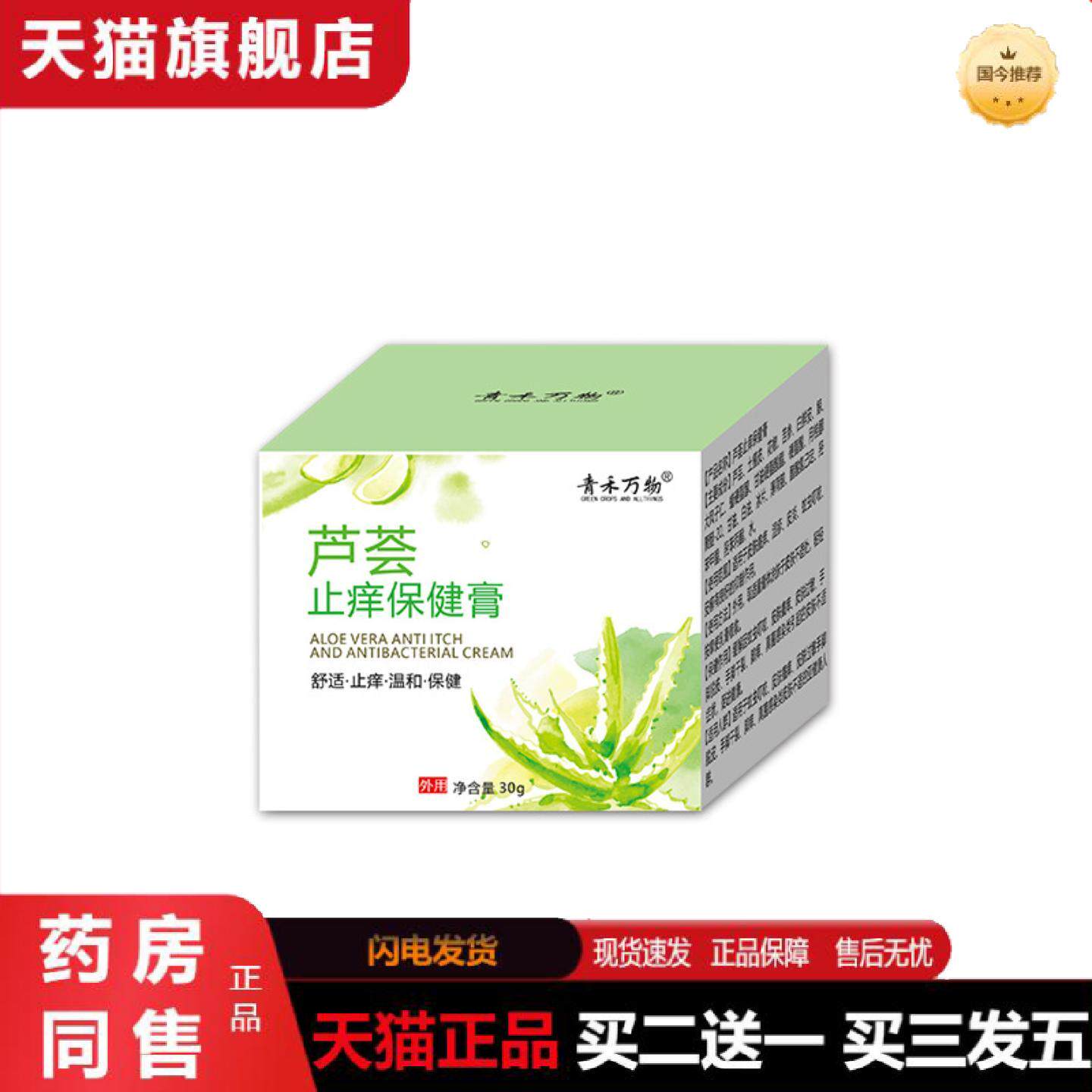 天猫正品草本提取缓解皮肤子蚊虫叮咬芦荟痒保健痒