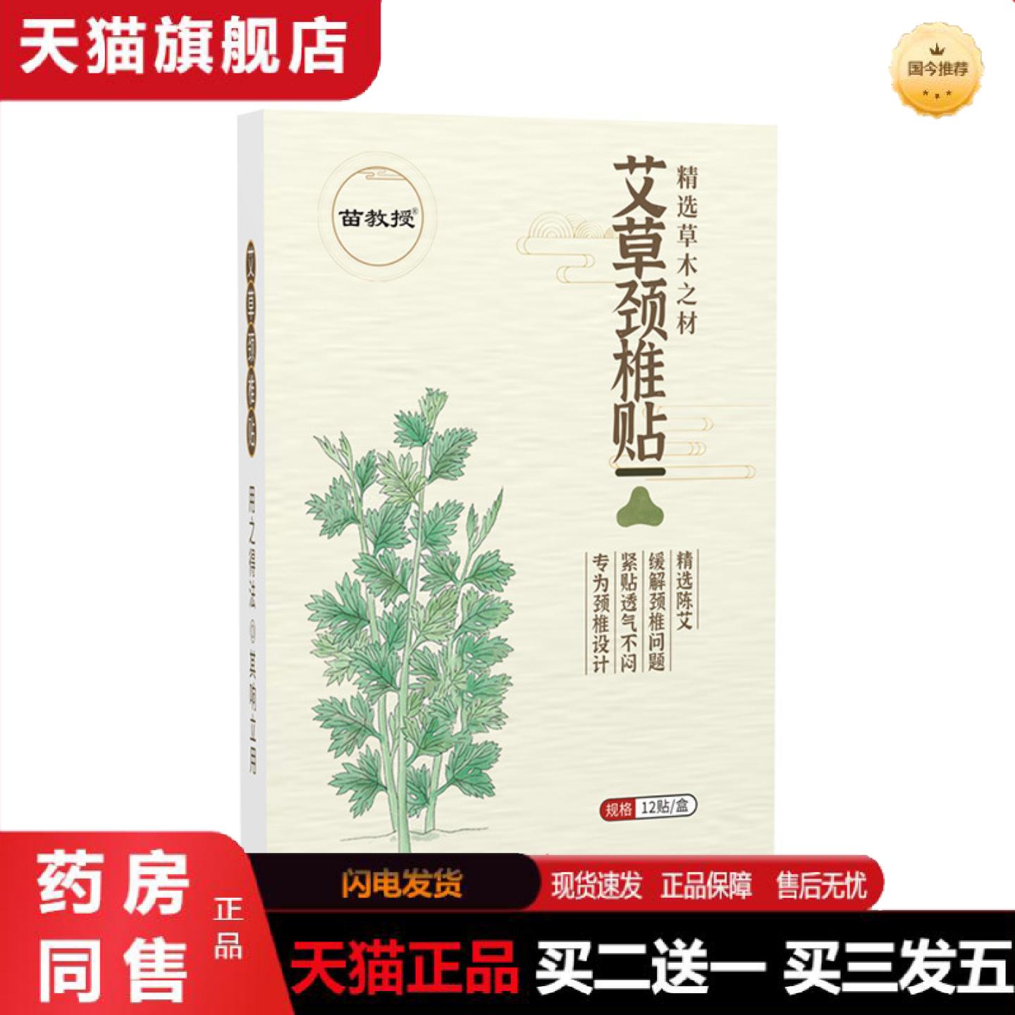 天猫正品苗教授艾草颈椎贴肩颈护颈家用艾灸贴发热艾叶贴艾草颈椎