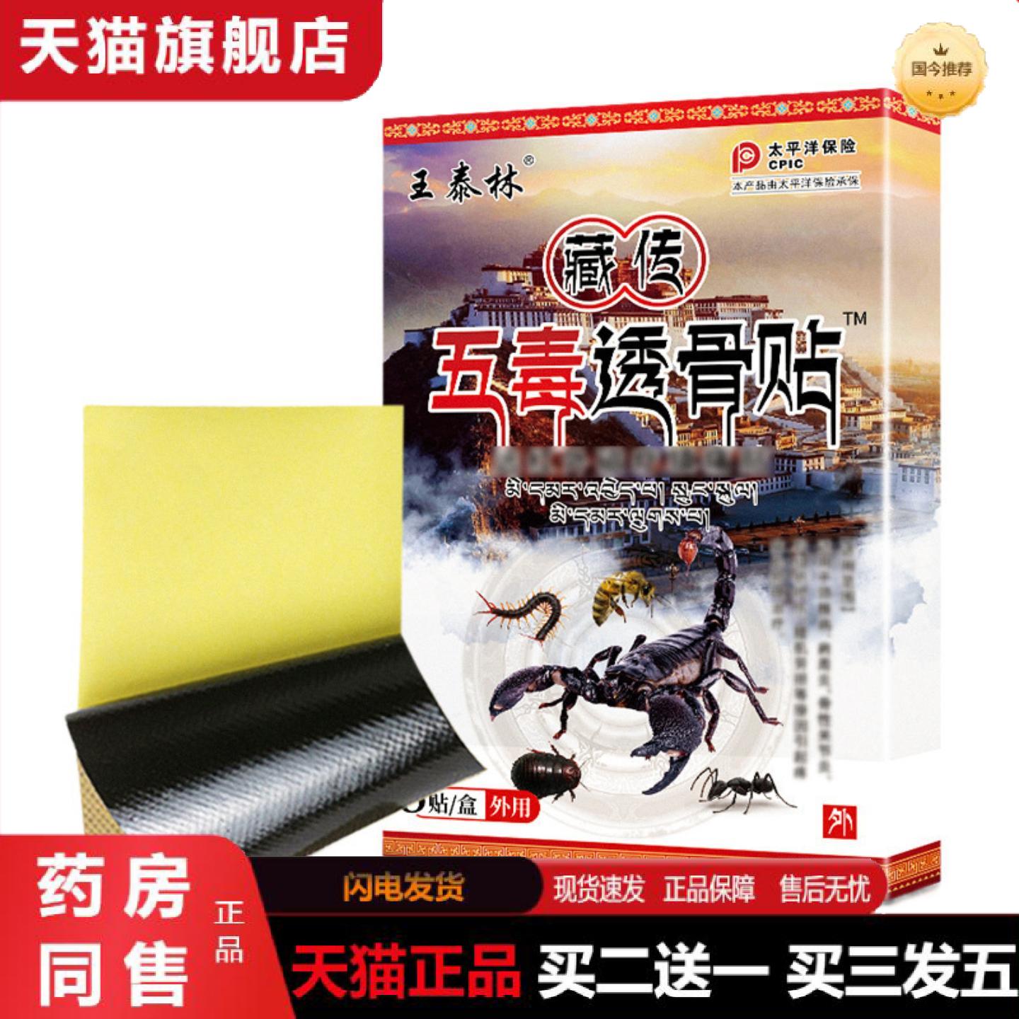 天猫正品藏传五毒透骨贴颈椎腰椎膝盖关节肩周不适发热膏贴老人