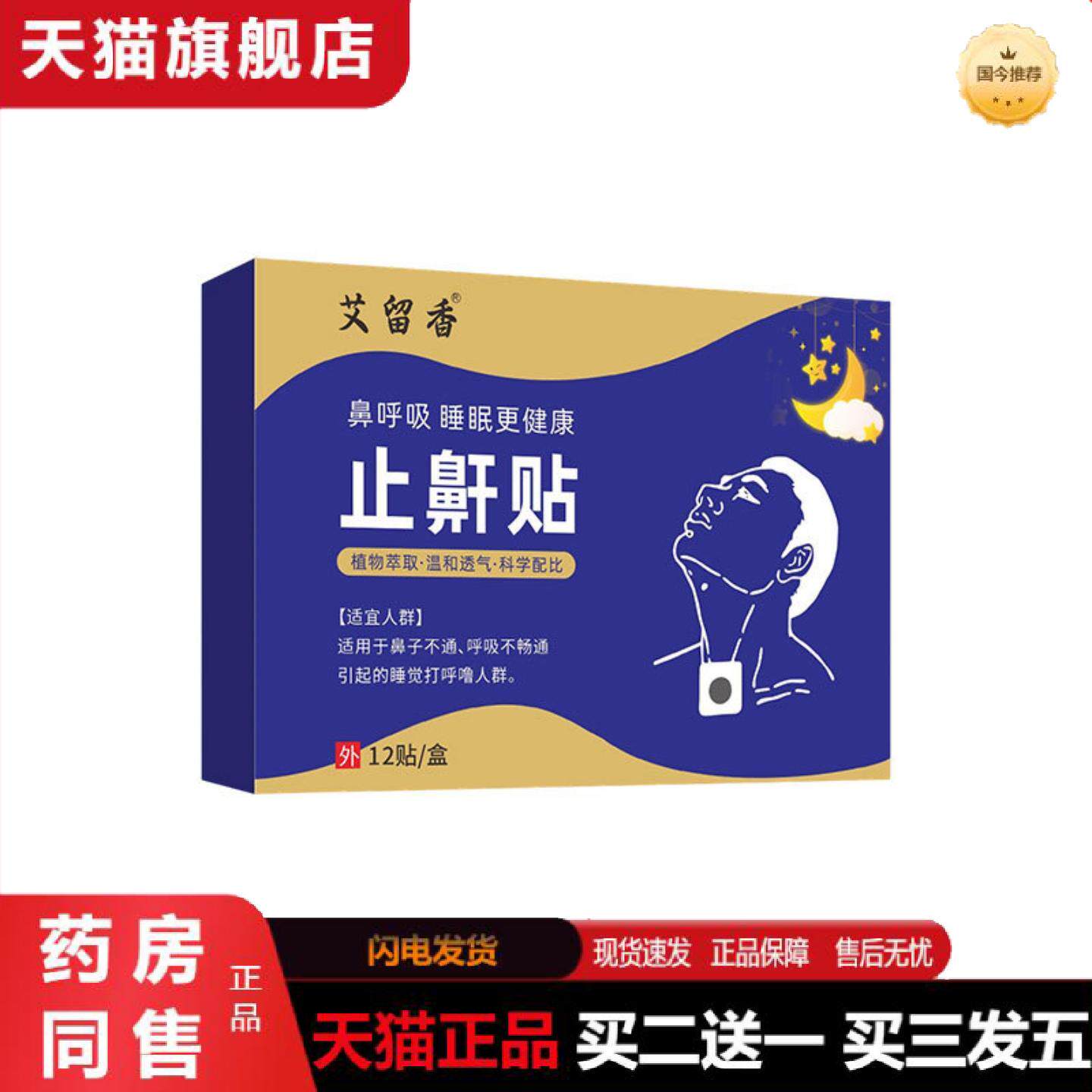 天猫正品鼾贴成人儿童失眠贴夜间呼吸不畅打呼噜睡觉专用打鼾草本