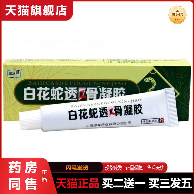 永翔白花蛇透骨凝胶舒经活络颈肩腰腿膏 绿立舒白花蛇透骨凝胶