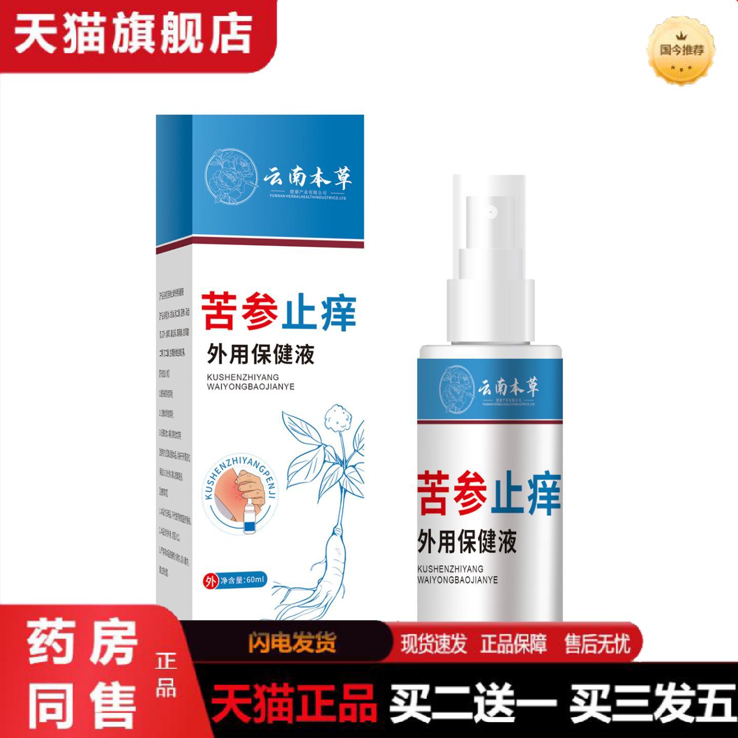 正品云南本草苦参痒不适外用保健液皮焱皮肤起红点毛囊净痒不适液