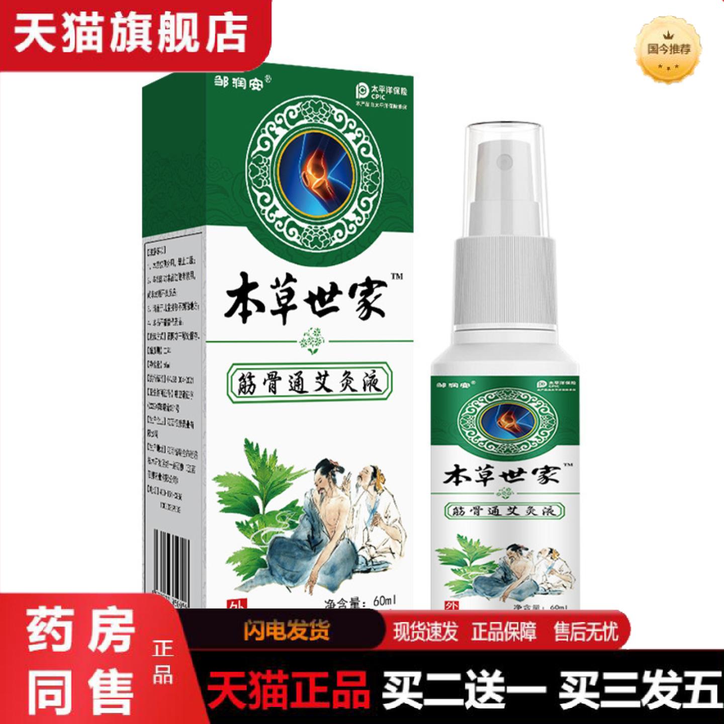 天猫正品本草世家筋骨通艾灸液关节喷剂颈肩腰腿发热喷雾