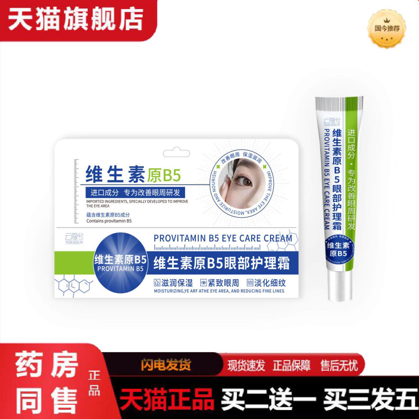 天猫正品维生素B5眼部护理套装舒缓眼周精华霜淡化眼霜