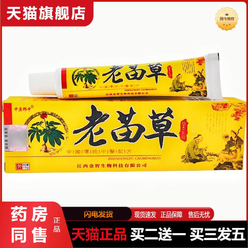 天猫正品中原郎中老苗草草本乳膏老苗草皮肤外用软膏