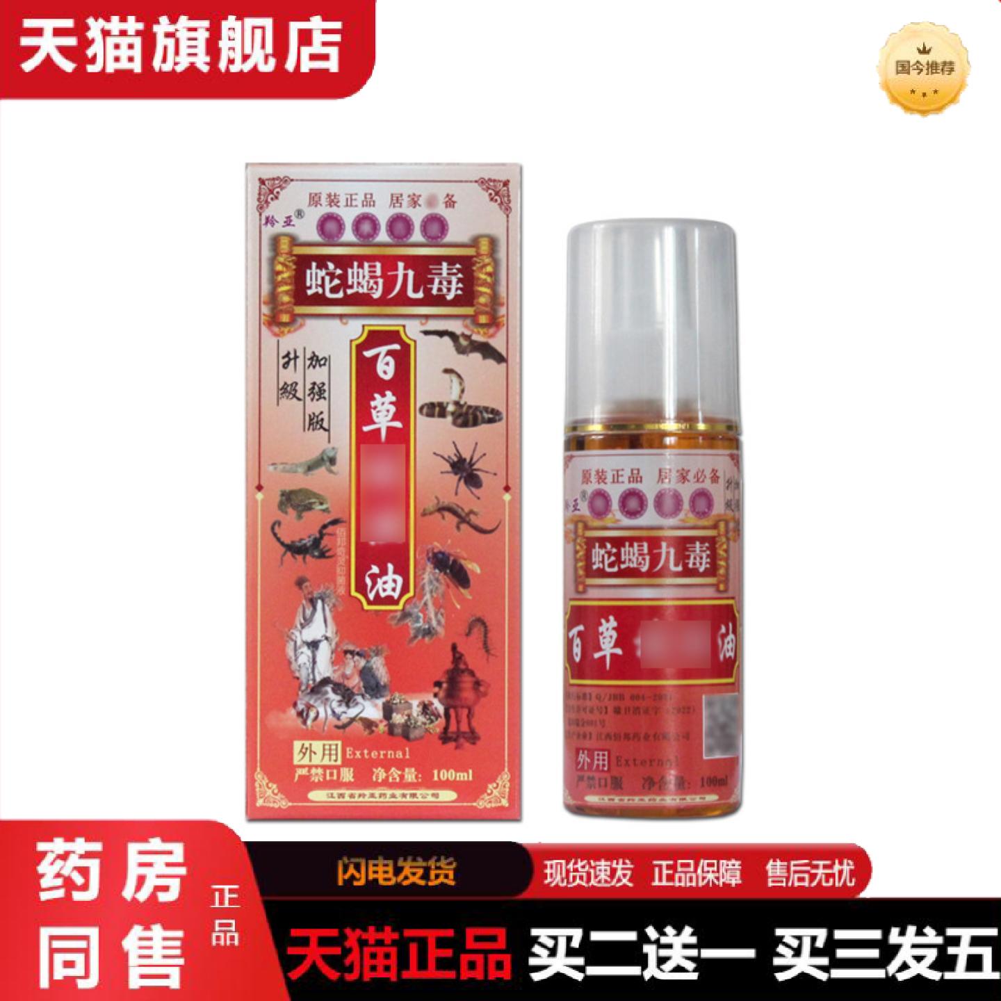 天猫正品羚亚蛇蝎九毒百草肩颈腰腿舒经活按摩络推拿喷剂