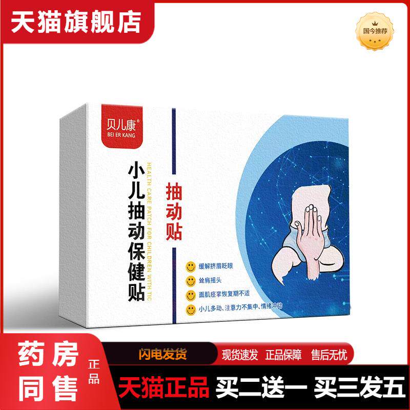 贝儿康小儿抽动贴宝宝多动贴嘴角抖动眨眼睛自制力差少儿多动贴