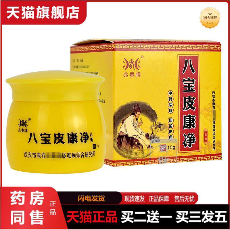 兆春牌八宝皮康净抑菌乳膏皮肤外用抑菌膏