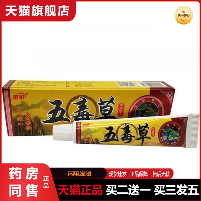 官方天猫正品苗锐五毒草软膏草本乳膏五毒膏乳膏百消膏膏五毒