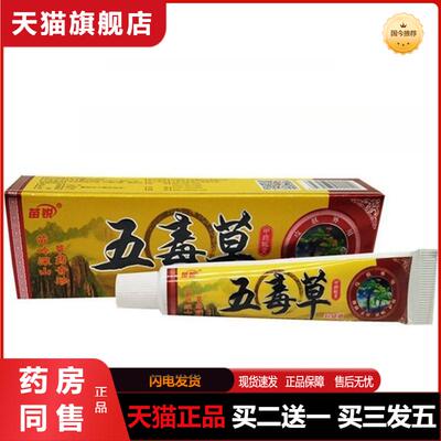 官方天猫正品苗锐五毒草软膏草本乳膏五毒膏乳膏百消膏膏五毒