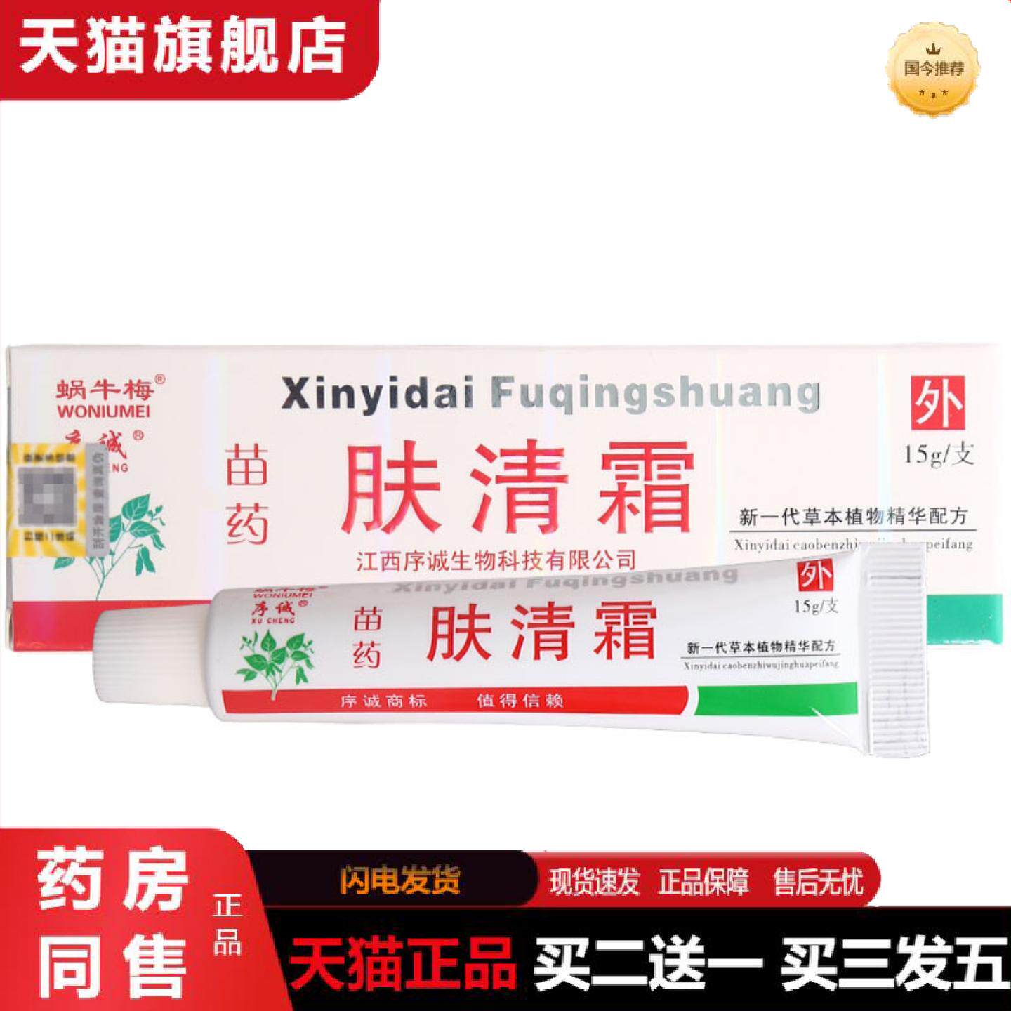 天猫正品序诚肤清霜乳膏软膏皮肤外用乳膏