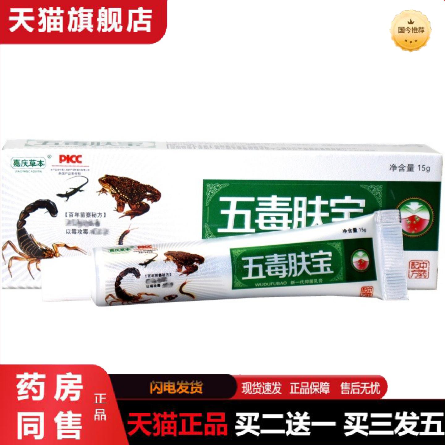天猫正品嘉庆草本五毒肤宝草本外用痒不适乳膏软膏五毒肤宝草本乳