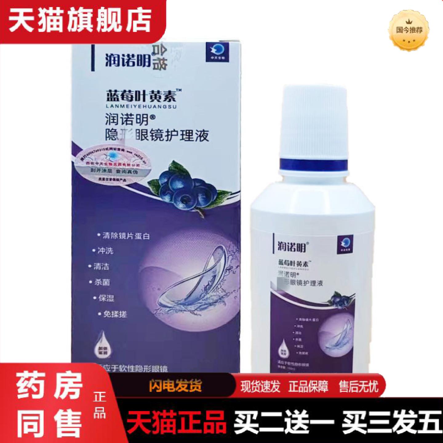 天猫正品q蓝莓叶黄素润诺明隐眼镜护理液软性形眼镜150ml