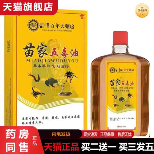 天猫正品苗家五毒油关节颈椎腰部膝盖缓解透骨油