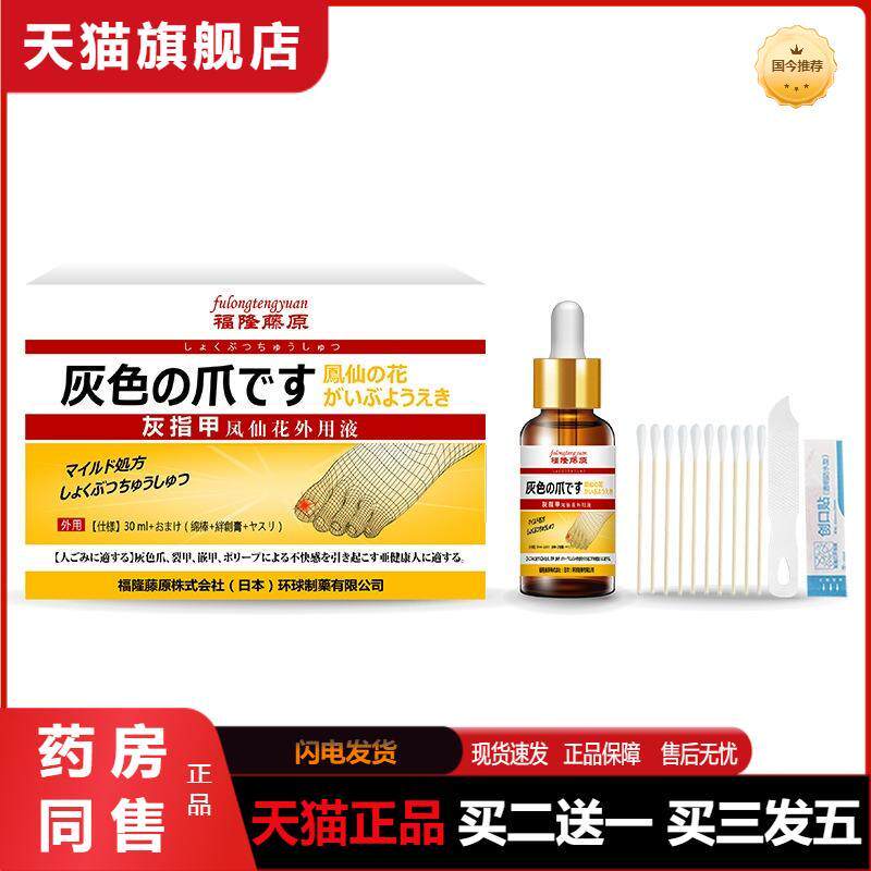 福隆藤原苍凤仙花外用保健液30ml灰趾甲裂甲嵌甲指甲脱落护理液
