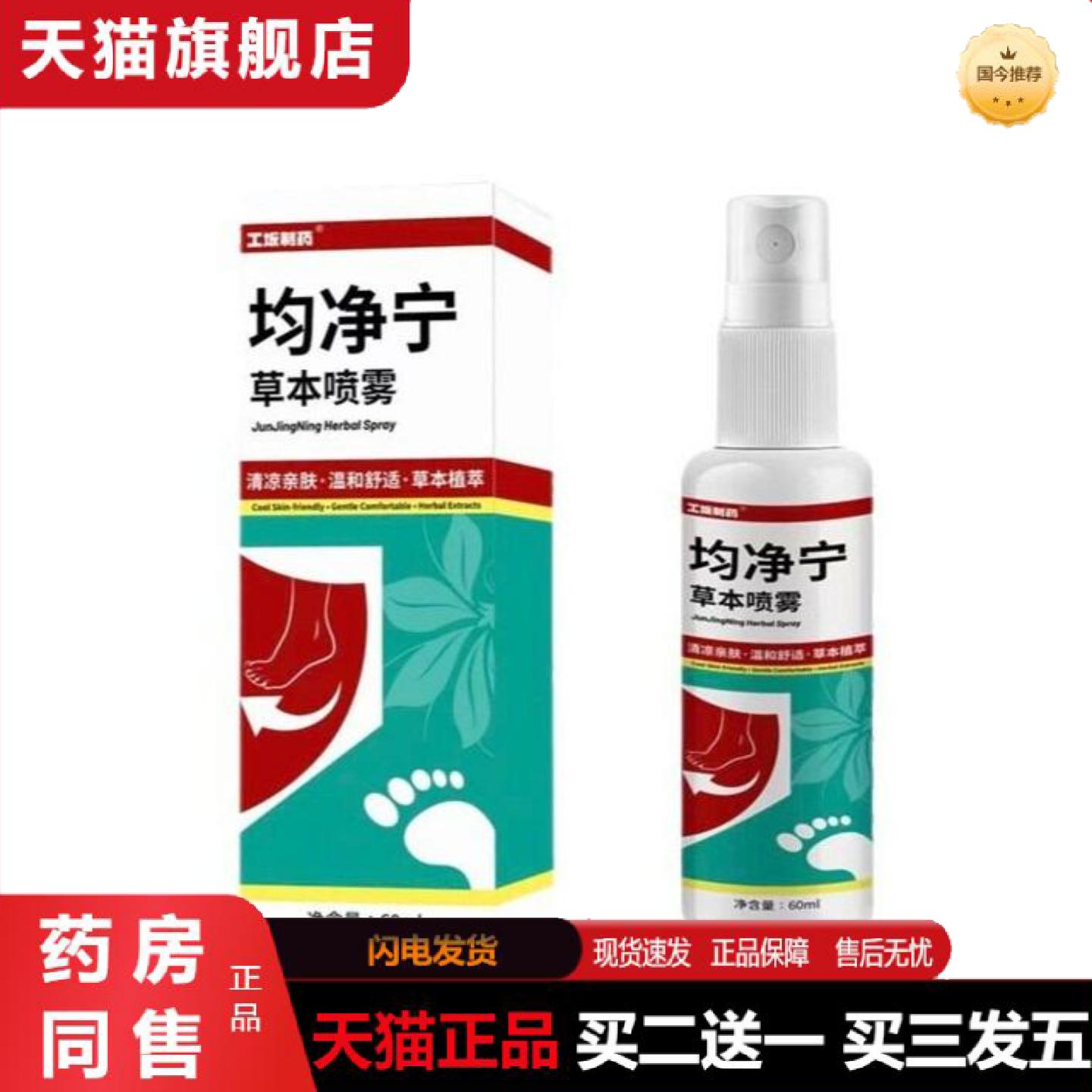 天猫正品工坂制均净宁草本喷雾售后无忧稳