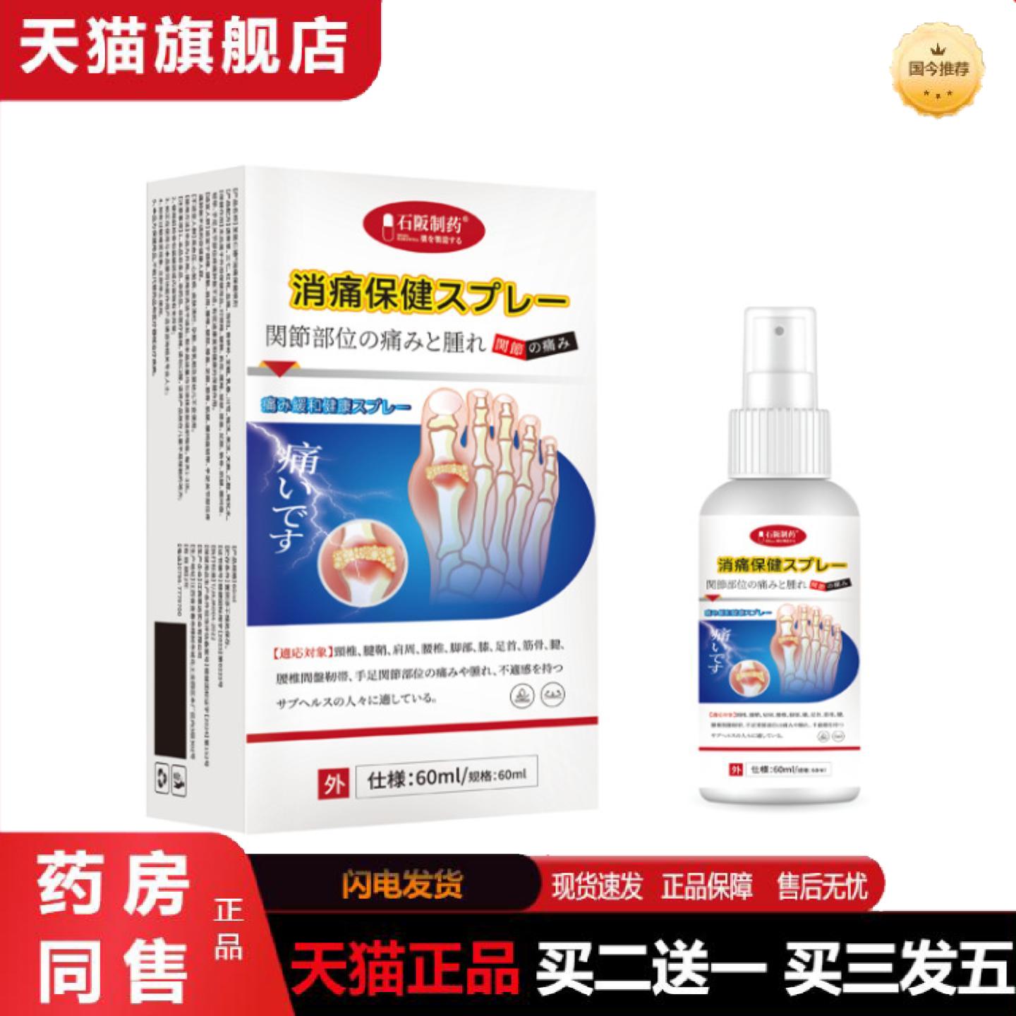 天猫正品石阪制消痛保健喷剂颈椎腰椎腱鞘膝盖关节消痛保健喷剂