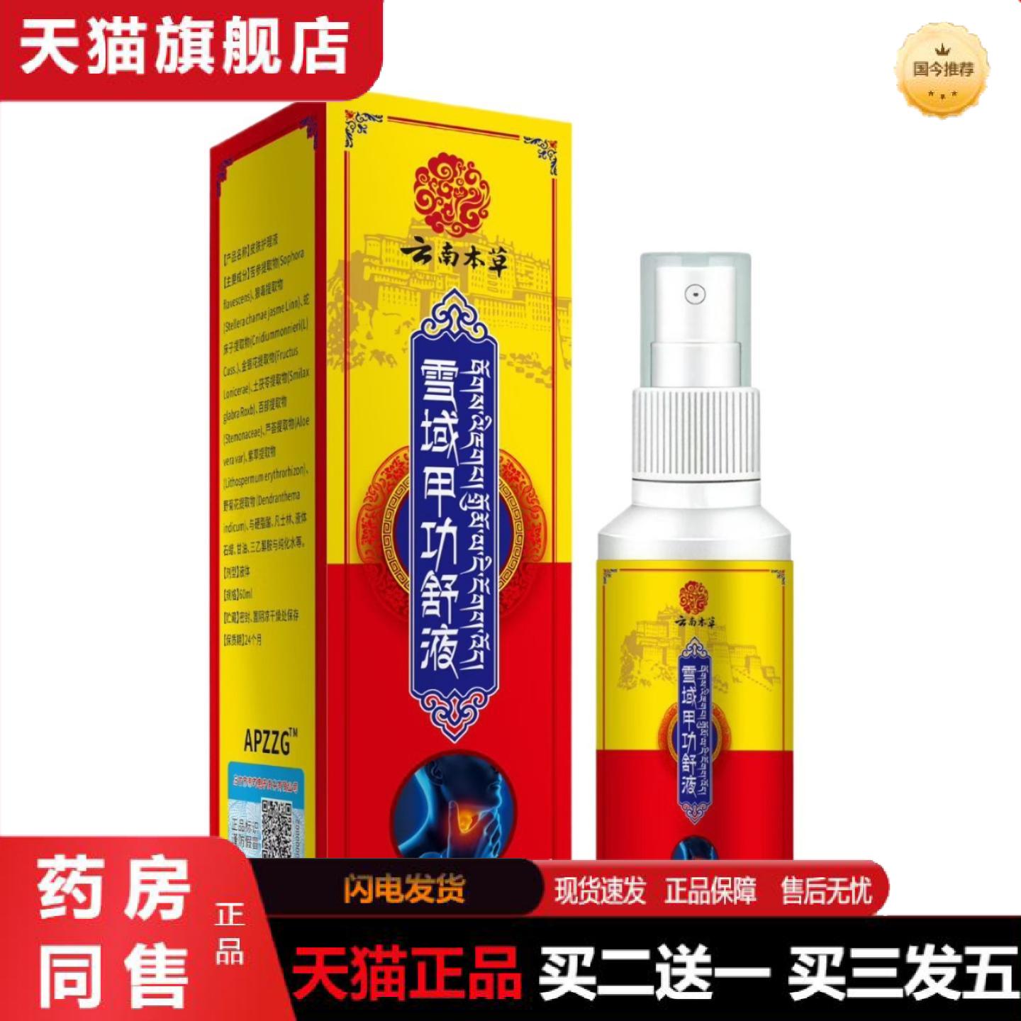 天猫正品雪域甲功舒液穴位贴喷剂咽部疼痛咽干咽痒干咳咽喉液