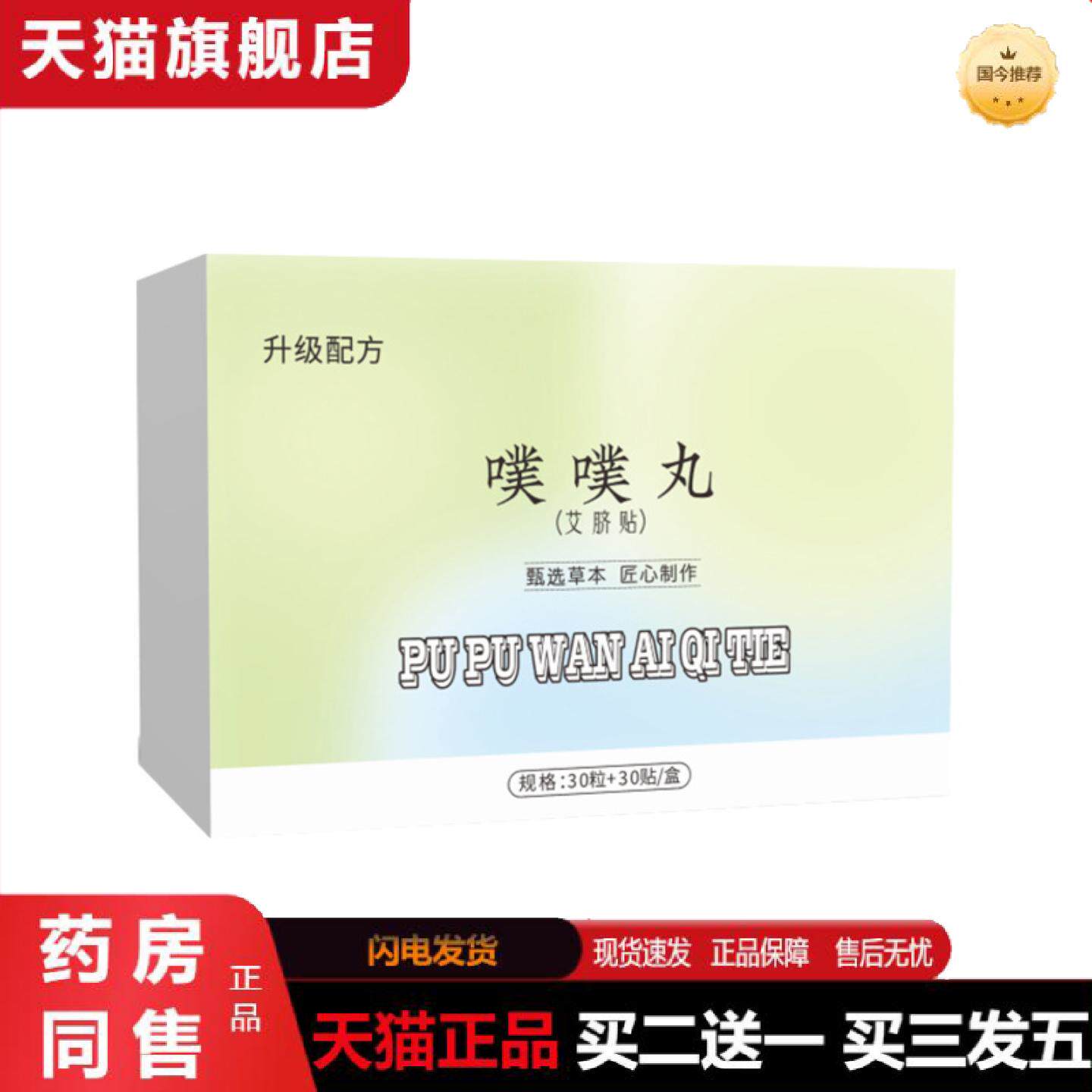 天猫正品噗噗丸艾脐贴肚脐贴肚脐丸艾草贴草本艾灸丸艾绒贴肚贴温