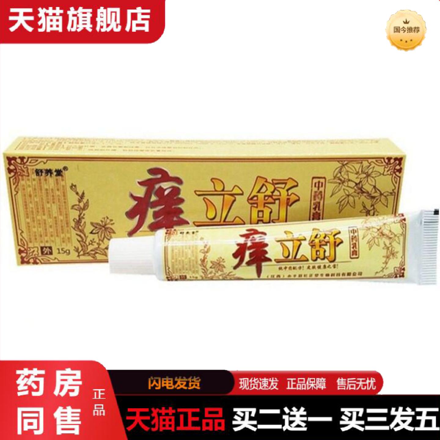 天猫正品舒养堂痒立舒乳膏软膏痒立舒草本外用痒不适膏