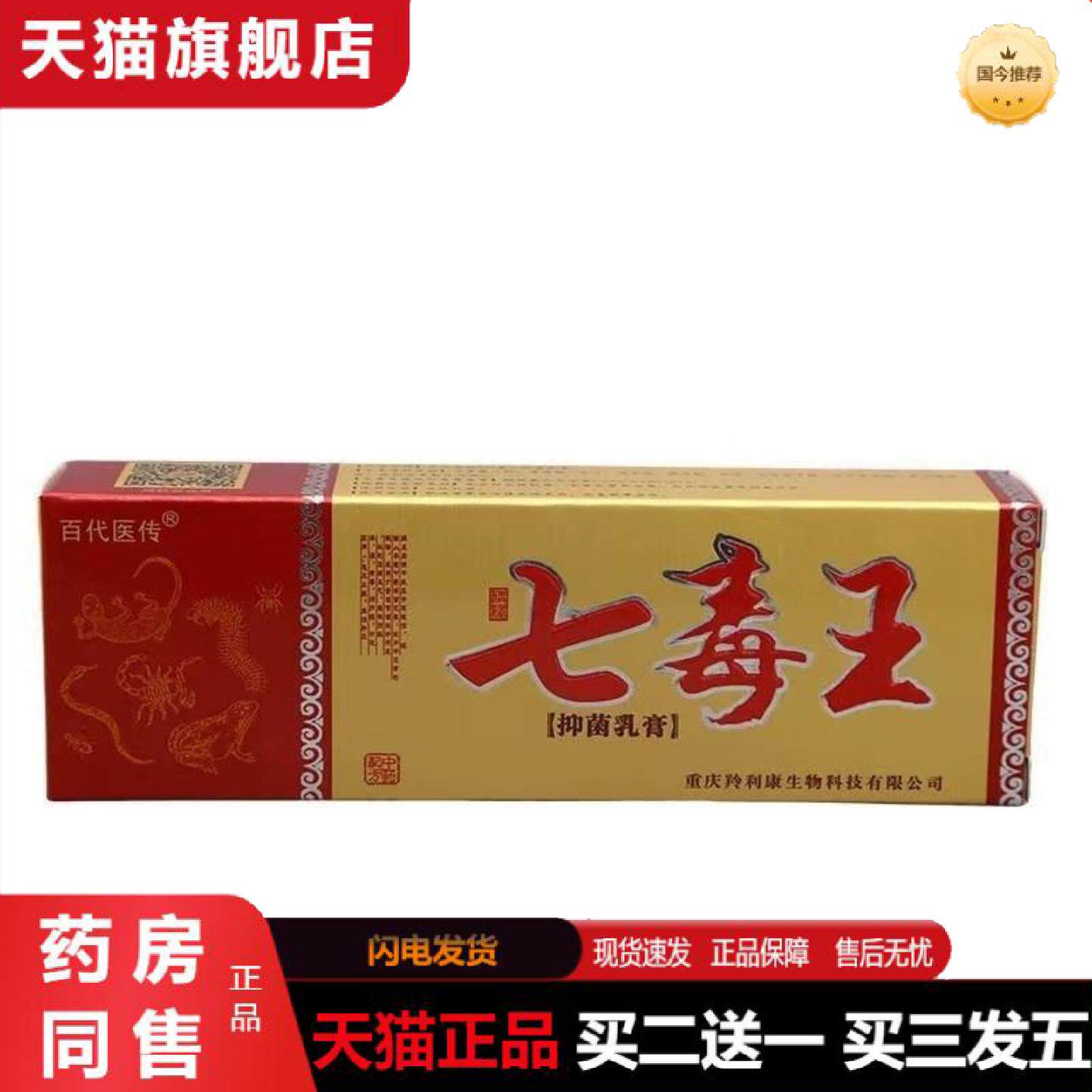 天猫正品百医传新包装七毒王皮麻子抑菌乳膏植物草本软膏