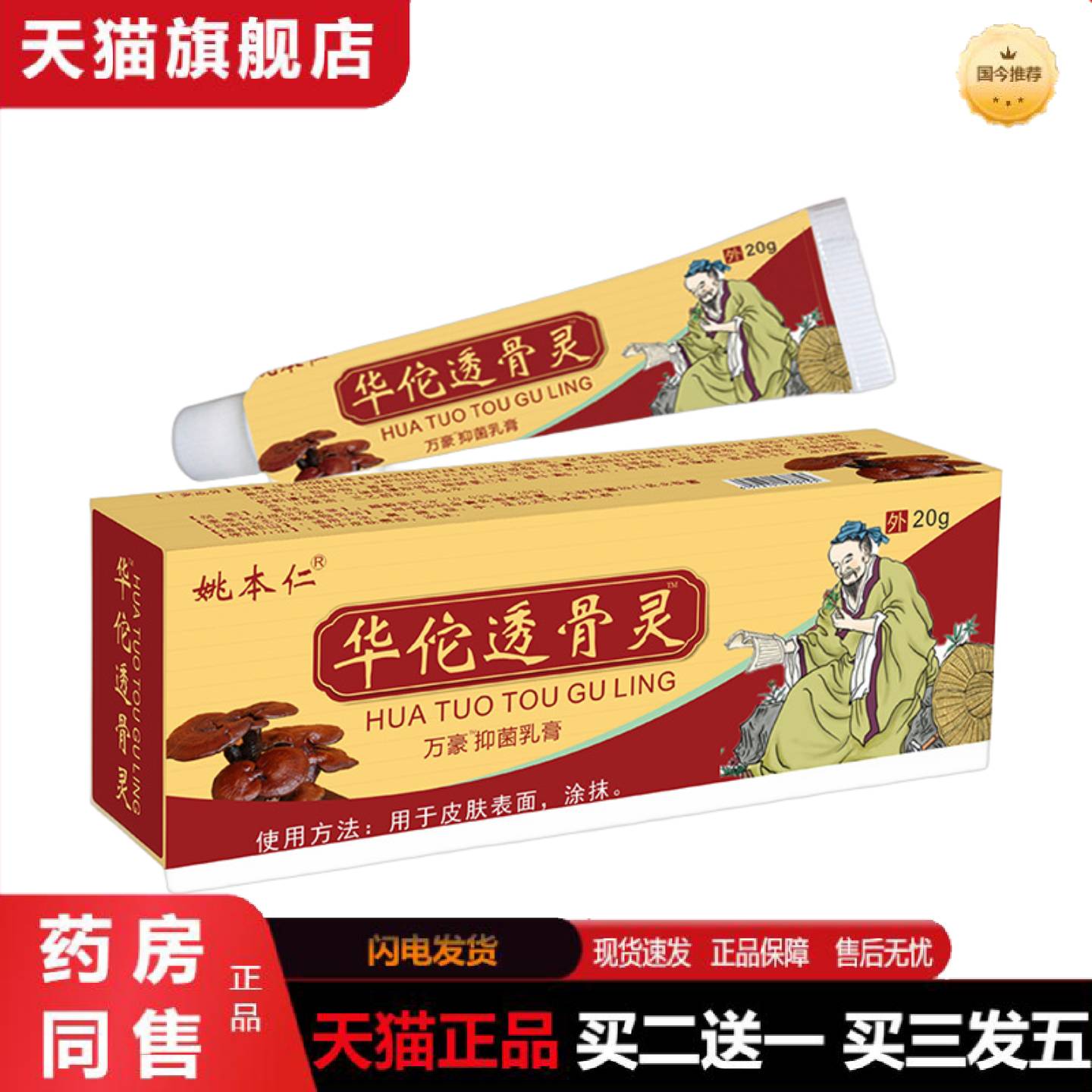 天猫正品华佗透骨灵软乳膏透骨追风九七五毒