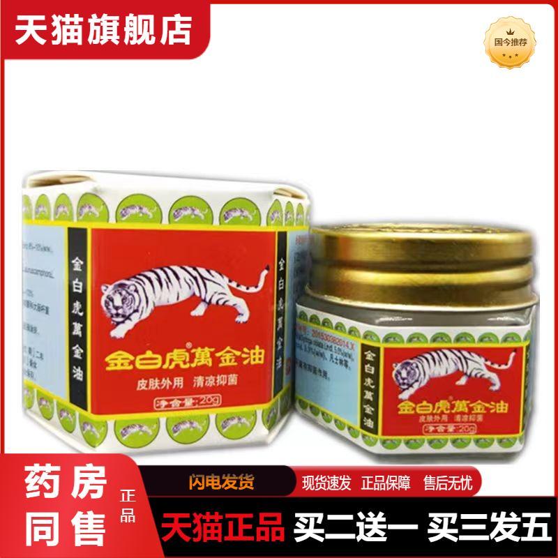 同安堂金白虎万金油清凉油金白虎萬金油皮肤外用20g/瓶天猫正品