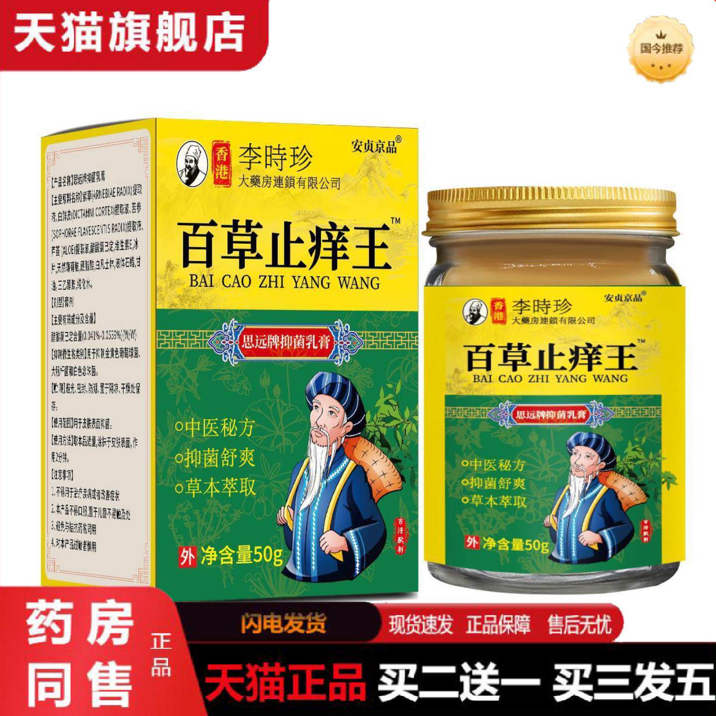 天猫正品安贞京品百草痒不适王思远牌抑菌乳膏草本精华百草痒不适