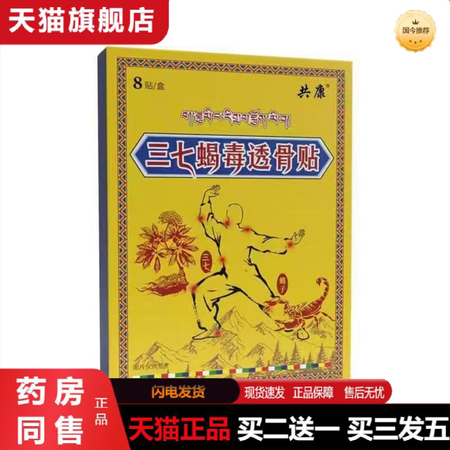天猫正品三七筋骨蝎毒贴外用颈肩腰腿关节保健贴
