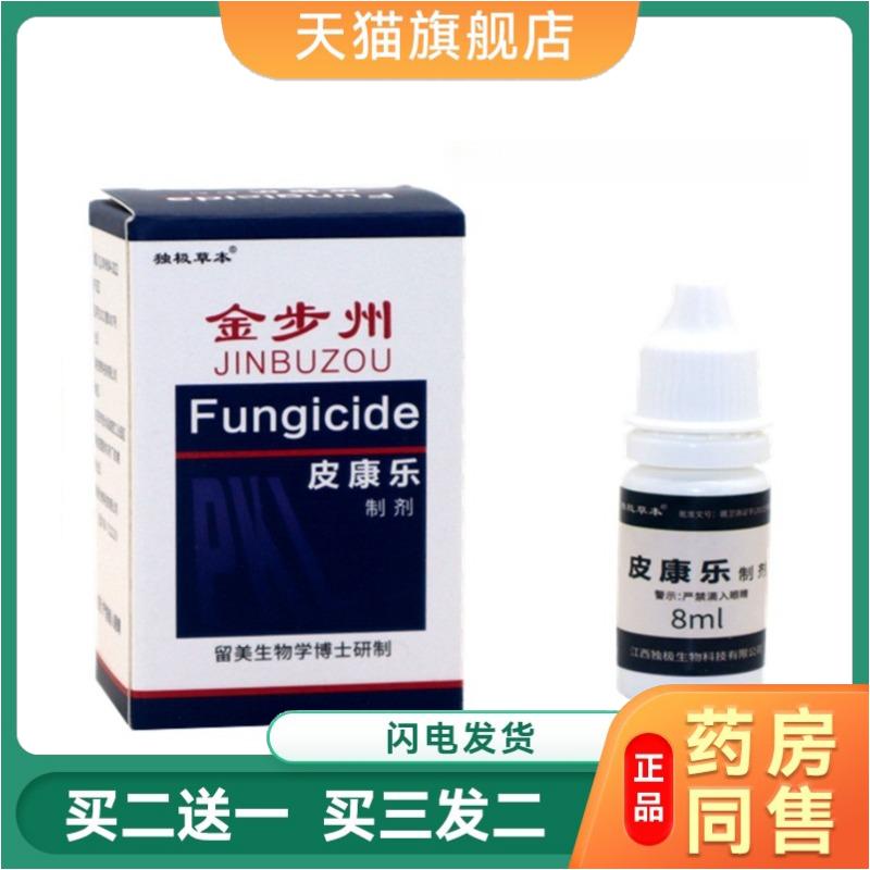买2送1金步州皮康乐正品步洲皮康乐制剂步洲抗菌液8ml百菌清精油