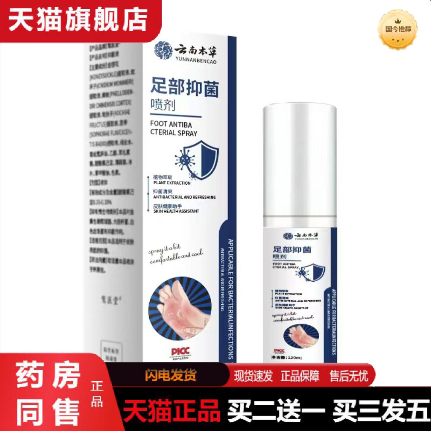 天猫正品云南本草足部抑菌喷剂120ml新款菌痒不适深层护理缓解足
