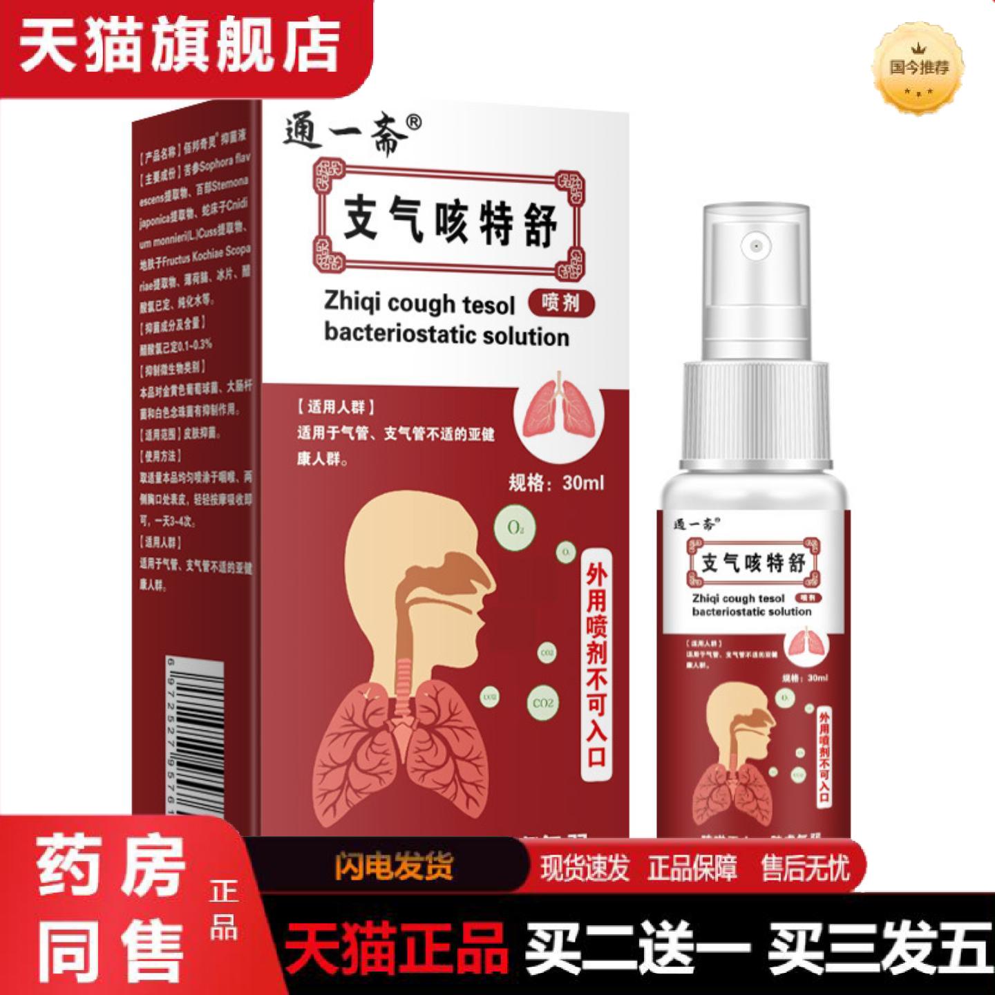 天猫正品通一斋支气咳特舒咳嗽肺部不适气喘外用喷剂