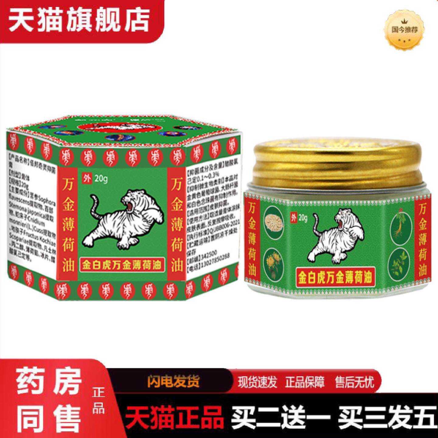天猫正品金白虎万金薄荷油20g蚊虫叮咬皮肤痒不适居家常备白虎膏