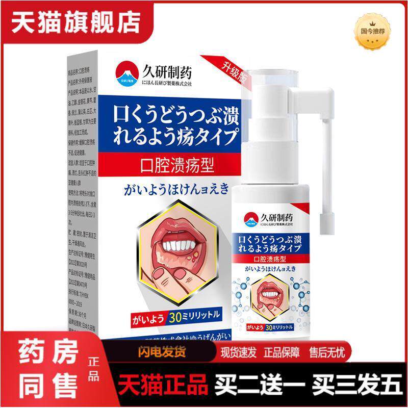 久研制口腔创口修复喷雾一点灵药膏创口嘴巴舌头口舌起泡