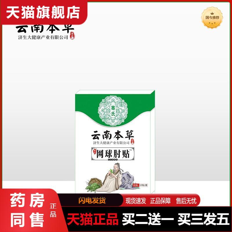 云南本草济生网球肘贴艾草腱鞘贴手臂贴抬胳膊疼痛贴网球肘疼痛贴