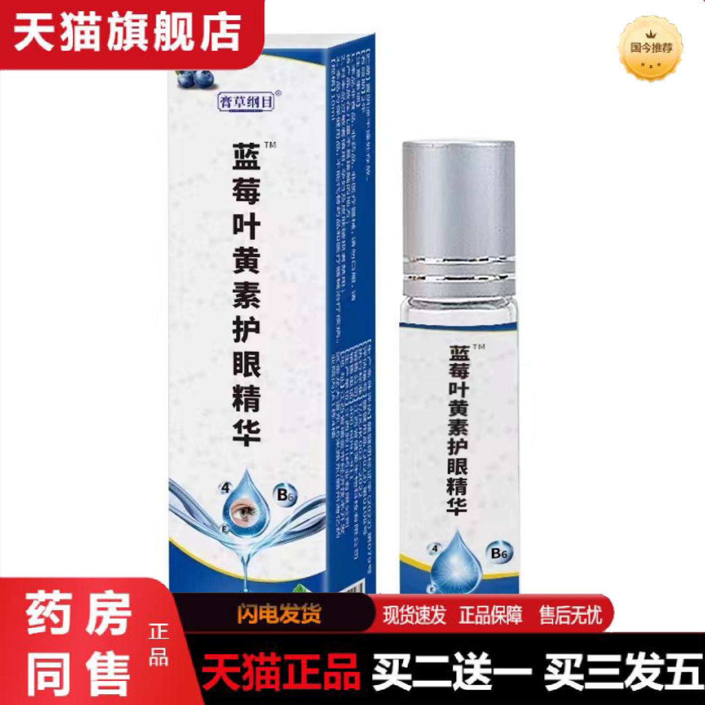 天猫正品蓝莓叶黄素精华液按摩滚珠设计眼部眼睛眼疲劳草本护眼