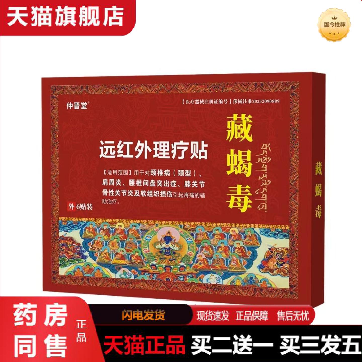 天猫正品众仕福业藏蝎毒颈椎病肩周骨性关腰间盘突出软组织损伤黑