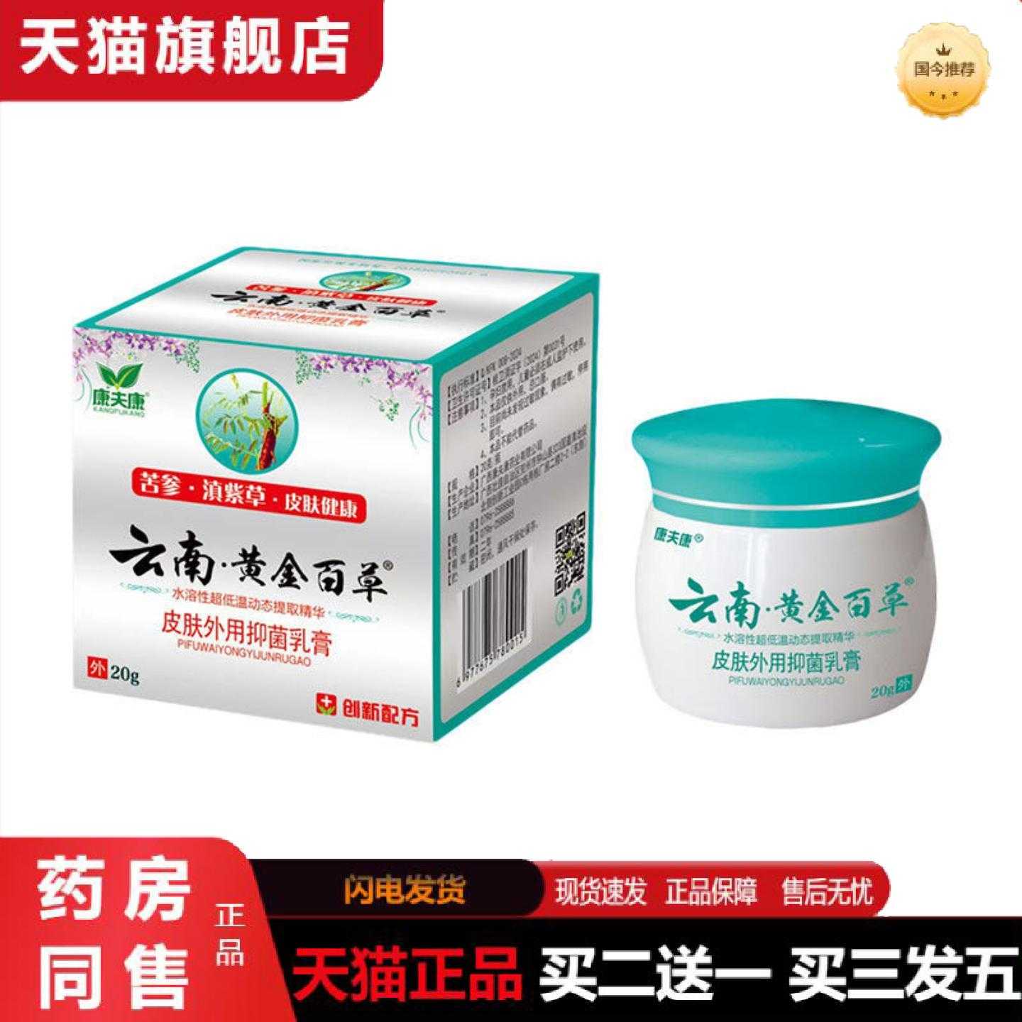 天猫正品康夫康云南黄金百草皮毒净皮肤外用草本安全乳