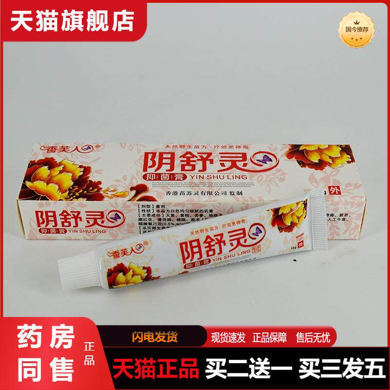 香芙人阴舒灵抑菌膏15g/支皮肤外用局部涂抹抑菌微生物膏剂乳膏