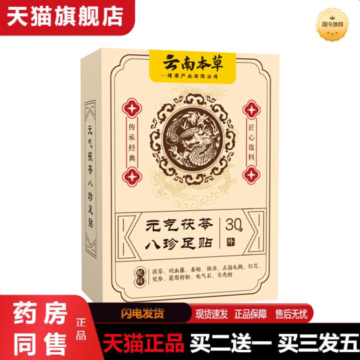 天猫正品元气茯苓八珍足贴失眠贴艾灸贴脚底贴温灸贴老北京草本足